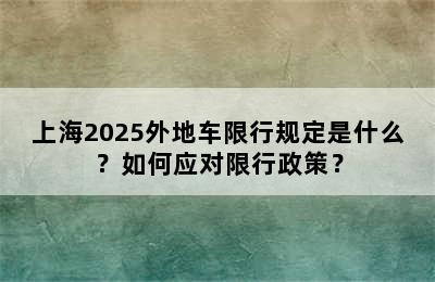 上海2025外地车限行规定是什么？如何应对限行政策？