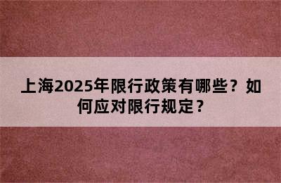 上海2025年限行政策有哪些？如何应对限行规定？