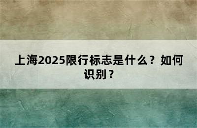 上海2025限行标志是什么？如何识别？