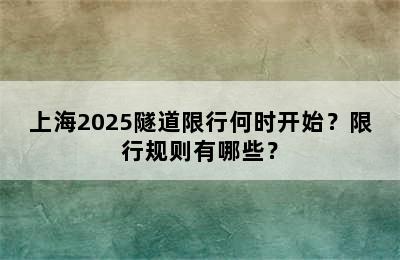 上海2025隧道限行何时开始？限行规则有哪些？