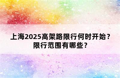 上海2025高架路限行何时开始？限行范围有哪些？