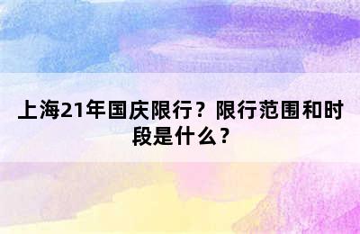 上海21年国庆限行？限行范围和时段是什么？