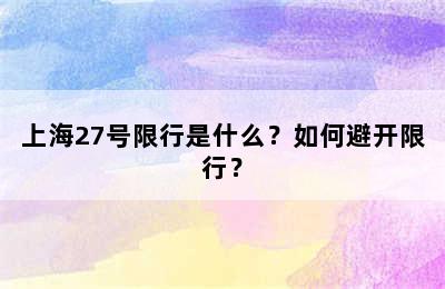 上海27号限行是什么？如何避开限行？