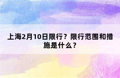 上海2月10日限行？限行范围和措施是什么？