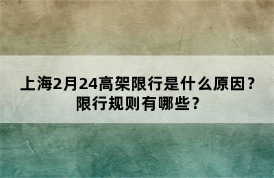 上海2月24高架限行是什么原因？限行规则有哪些？