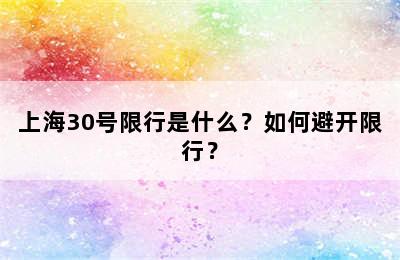 上海30号限行是什么？如何避开限行？