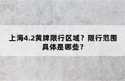 上海4.2黄牌限行区域？限行范围具体是哪些？