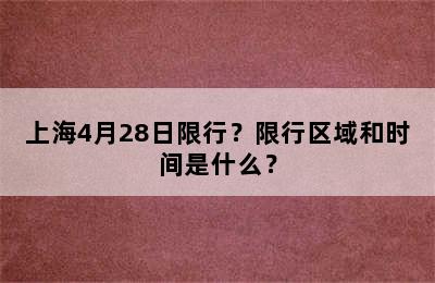上海4月28日限行？限行区域和时间是什么？