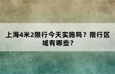 上海4米2限行今天实施吗？限行区域有哪些？