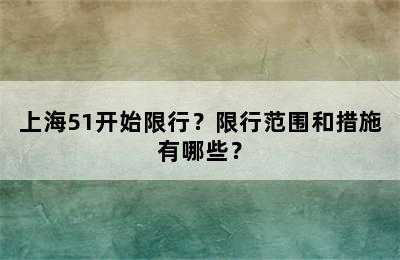 上海51开始限行？限行范围和措施有哪些？