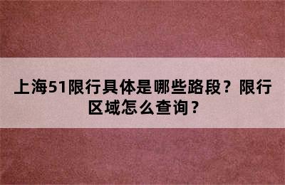 上海51限行具体是哪些路段？限行区域怎么查询？