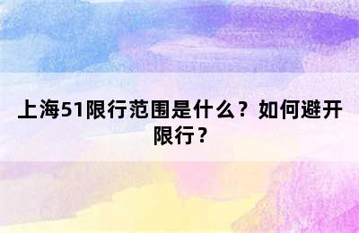 上海51限行范围是什么？如何避开限行？