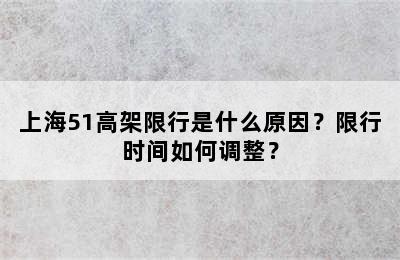 上海51高架限行是什么原因？限行时间如何调整？