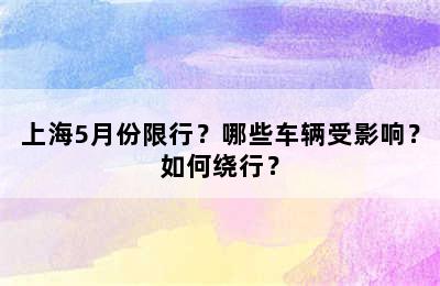 上海5月份限行？哪些车辆受影响？如何绕行？
