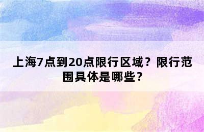 上海7点到20点限行区域？限行范围具体是哪些？