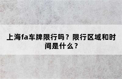 上海fa车牌限行吗？限行区域和时间是什么？