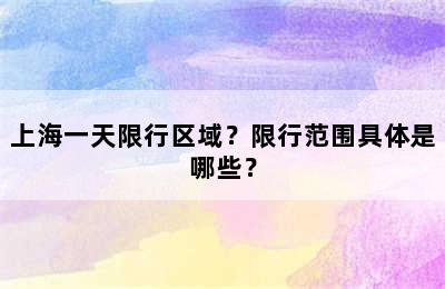 上海一天限行区域？限行范围具体是哪些？