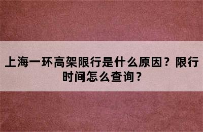 上海一环高架限行是什么原因？限行时间怎么查询？