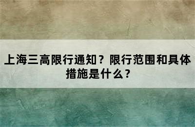 上海三高限行通知？限行范围和具体措施是什么？