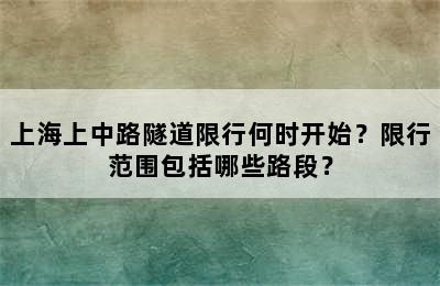 上海上中路隧道限行何时开始？限行范围包括哪些路段？