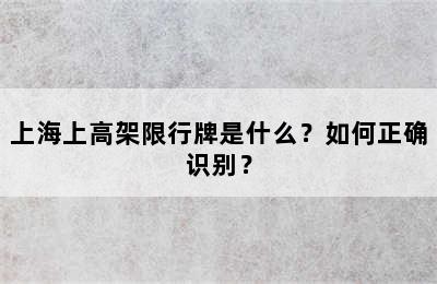 上海上高架限行牌是什么？如何正确识别？