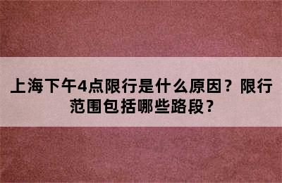 上海下午4点限行是什么原因？限行范围包括哪些路段？