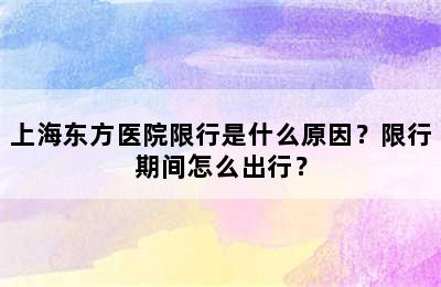 上海东方医院限行是什么原因？限行期间怎么出行？