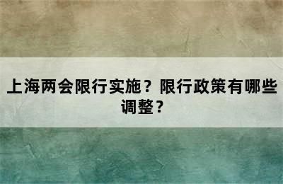 上海两会限行实施？限行政策有哪些调整？