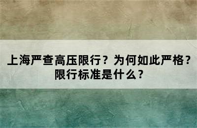 上海严查高压限行？为何如此严格？限行标准是什么？