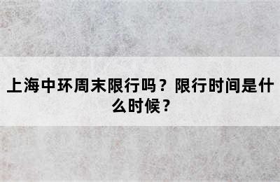 上海中环周末限行吗？限行时间是什么时候？