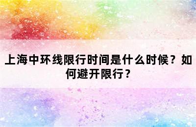上海中环线限行时间是什么时候？如何避开限行？