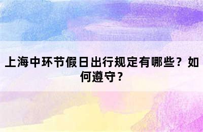 上海中环节假日出行规定有哪些？如何遵守？