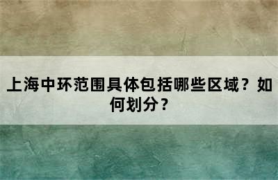 上海中环范围具体包括哪些区域？如何划分？
