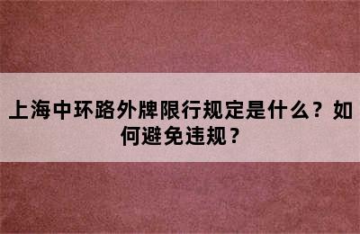 上海中环路外牌限行规定是什么？如何避免违规？
