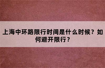 上海中环路限行时间是什么时候？如何避开限行？