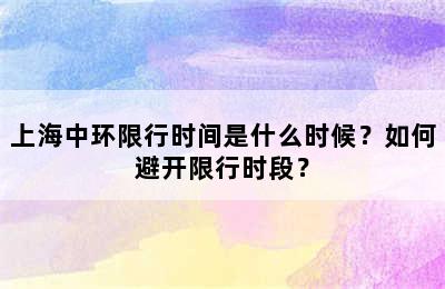 上海中环限行时间是什么时候？如何避开限行时段？
