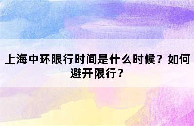 上海中环限行时间是什么时候？如何避开限行？