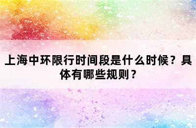 上海中环限行时间段是什么时候？具体有哪些规则？