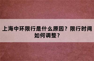 上海中环限行是什么原因？限行时间如何调整？