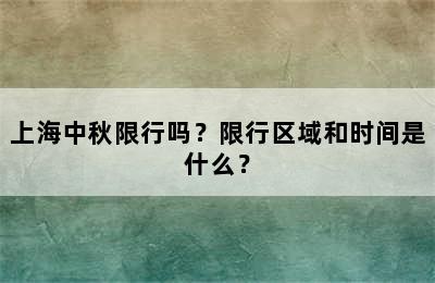 上海中秋限行吗？限行区域和时间是什么？