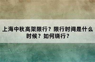 上海中秋高架限行？限行时间是什么时候？如何绕行？
