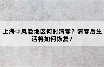 上海中风险地区何时清零？清零后生活将如何恢复？