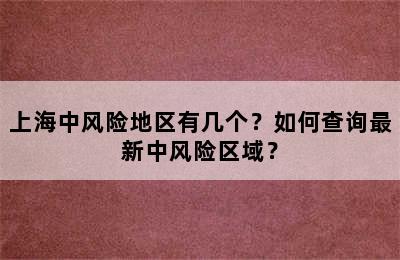 上海中风险地区有几个？如何查询最新中风险区域？
