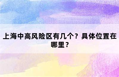 上海中高风险区有几个？具体位置在哪里？