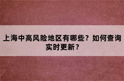 上海中高风险地区有哪些？如何查询实时更新？