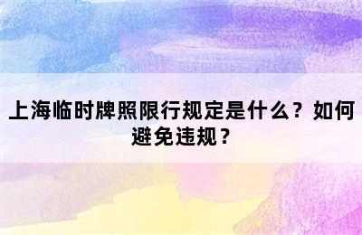 上海临时牌照限行规定是什么？如何避免违规？