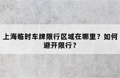 上海临时车牌限行区域在哪里？如何避开限行？