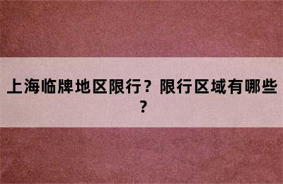 上海临牌地区限行？限行区域有哪些？