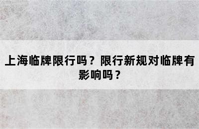 上海临牌限行吗？限行新规对临牌有影响吗？