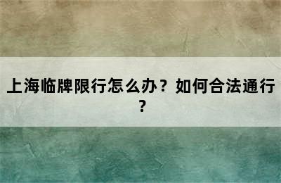 上海临牌限行怎么办？如何合法通行？